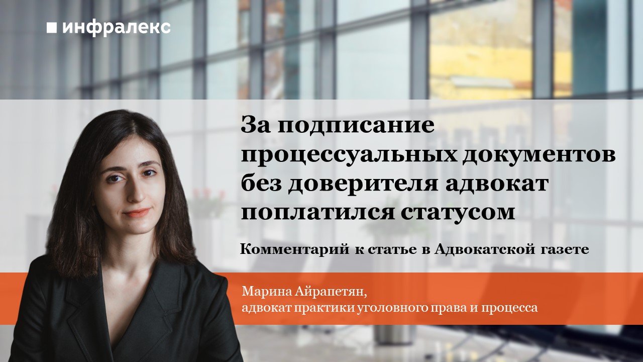 Адвокатская газета опубликовала мнение Марины Айрапетян касательно нарушения, связанного с подписанием процессуальных документов адвокатом без доверителя