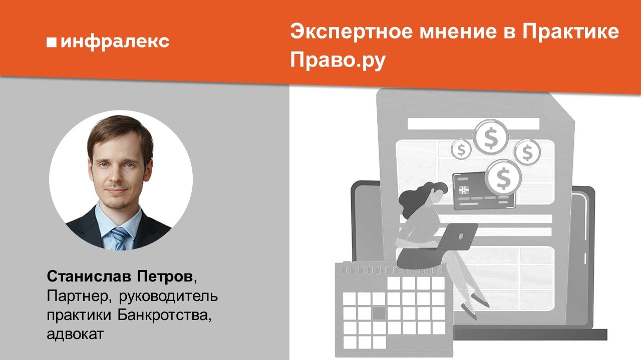 Экспертное мнение Станислава Петрова в Практике Право.ру