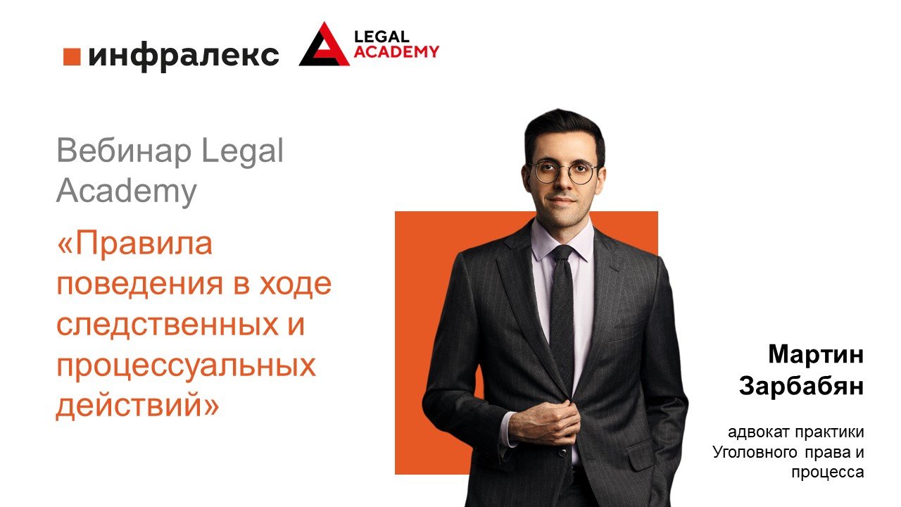 Мартин Зарбабян выступил на вебинаре Legal Academy