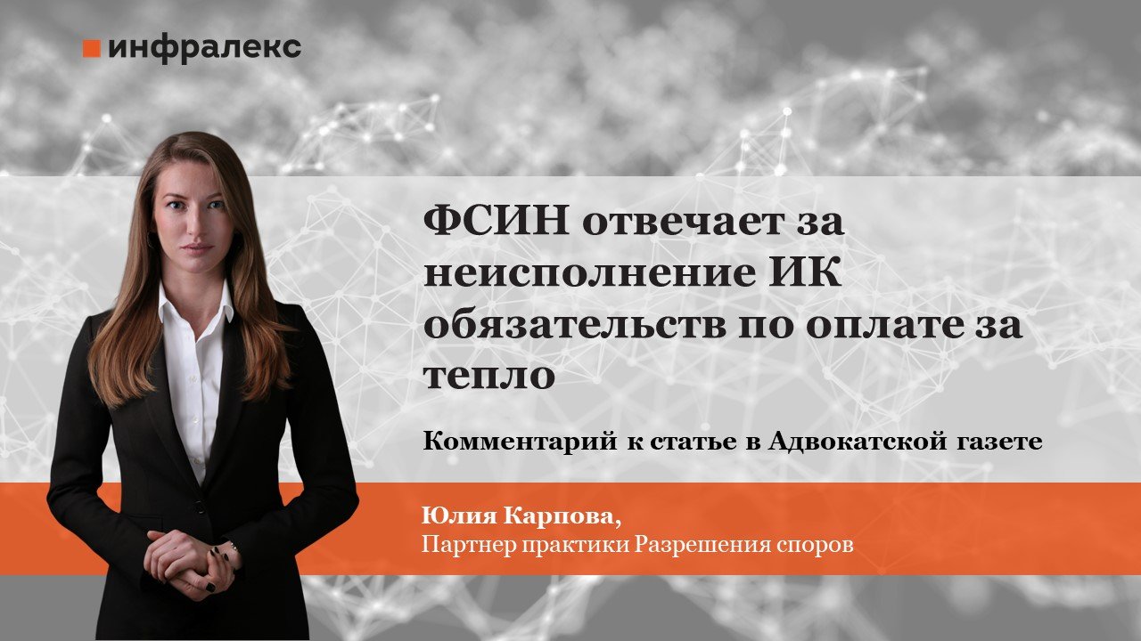 АГ опубликовала экспертный комментарий Юлии Карповой касательно определения Верховного Суда, согласно которому ФСИН отвечает за неисполнение ИК обязательств по оплате за тепло