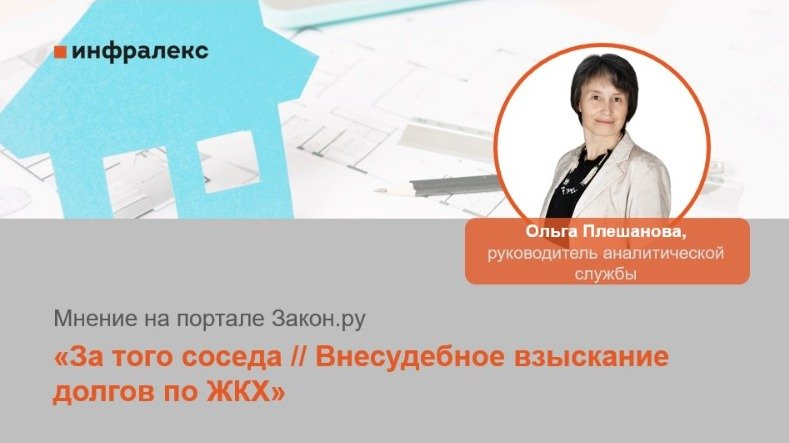 МНЕНИЕ ОЛЬГИ ПЛЕШАНОВОЙ НА ПОРТАЛЕ ЗАКОН.РУ