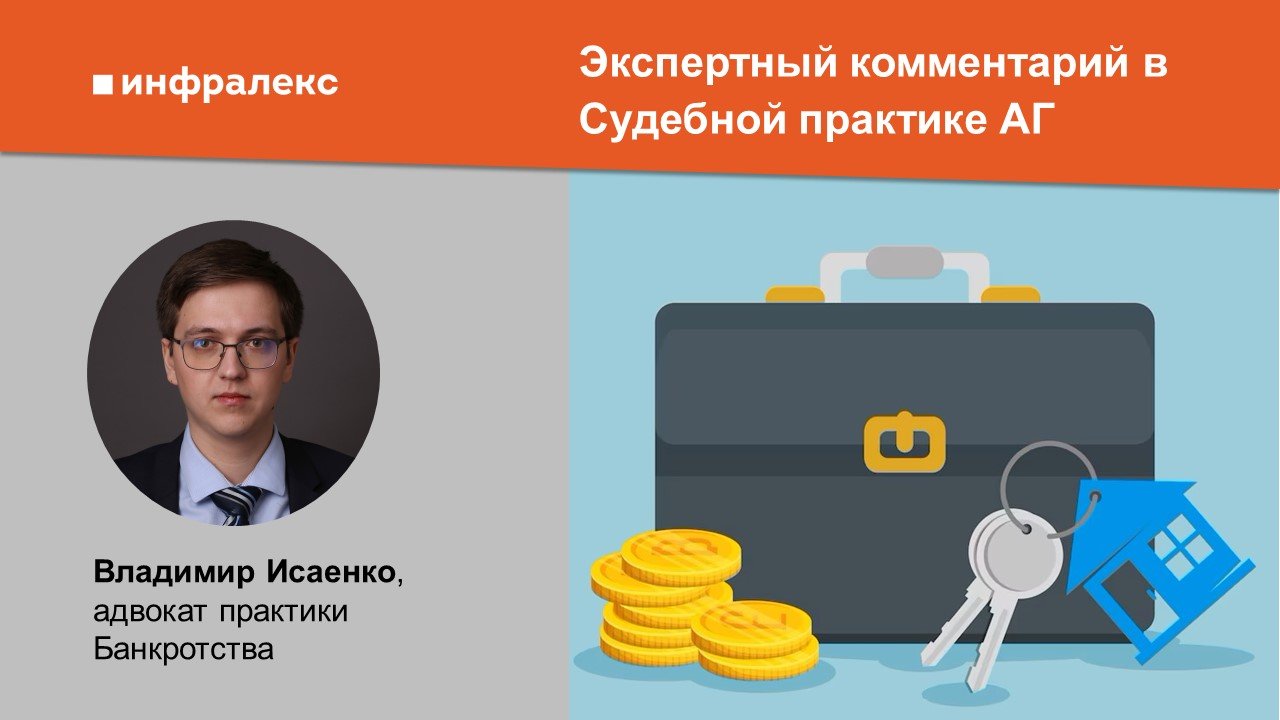 ​Экспертный комментарий Владимира Исаенко в Судебной практике АГ