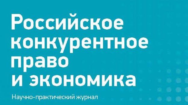 СТАТЬЯ ЮРИСТА ИНФРАЛЕКС ЕГОРА ВИНЧКОВСКОГО ОПУБЛИКОВАНА В ЖУРНАЛЕ ФАС РОССИИ