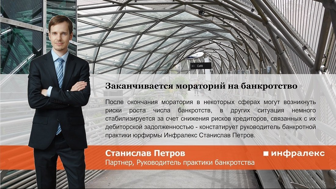 Заканчивается мораторий на банкротство