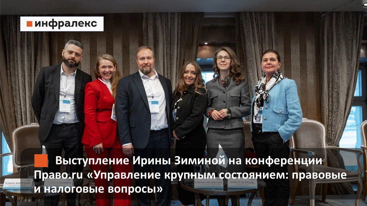 Ирина Зимина выступила на конференции Право.ru «Управление крупным состоянием: правовые и налоговые вопросы»