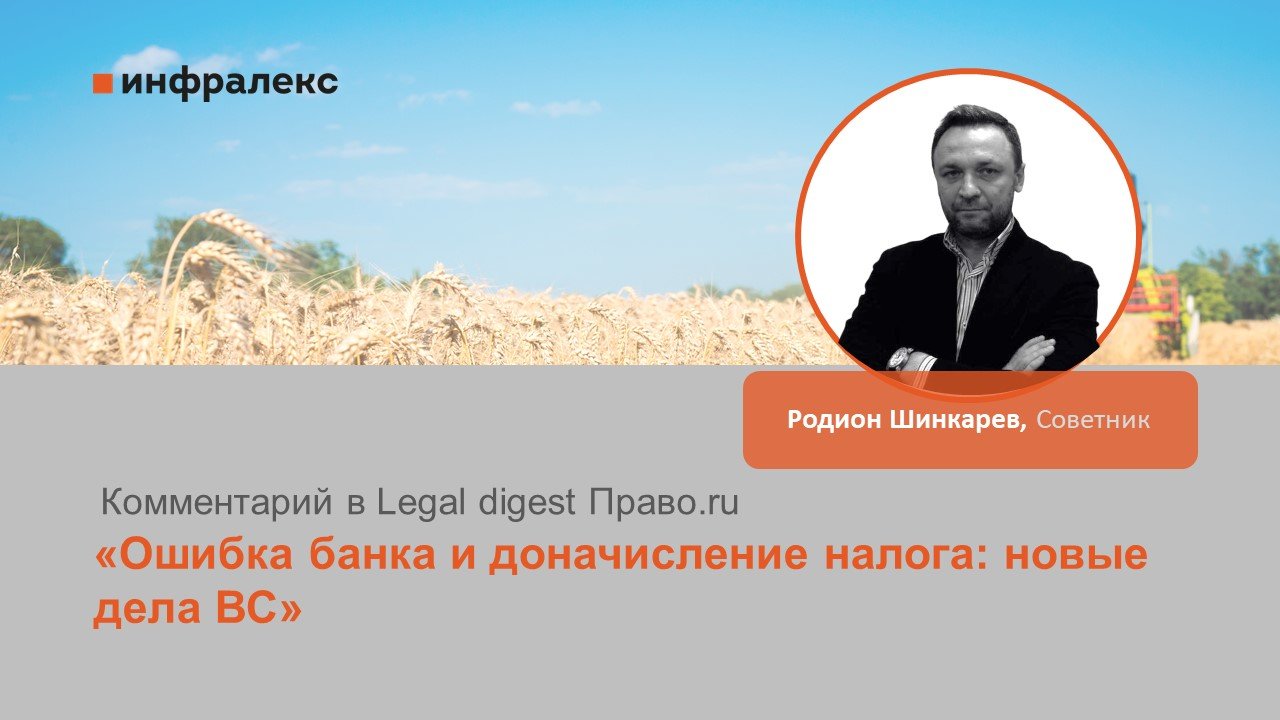 Комментарий Родиона Шинкарева в Legal digest Право.ru