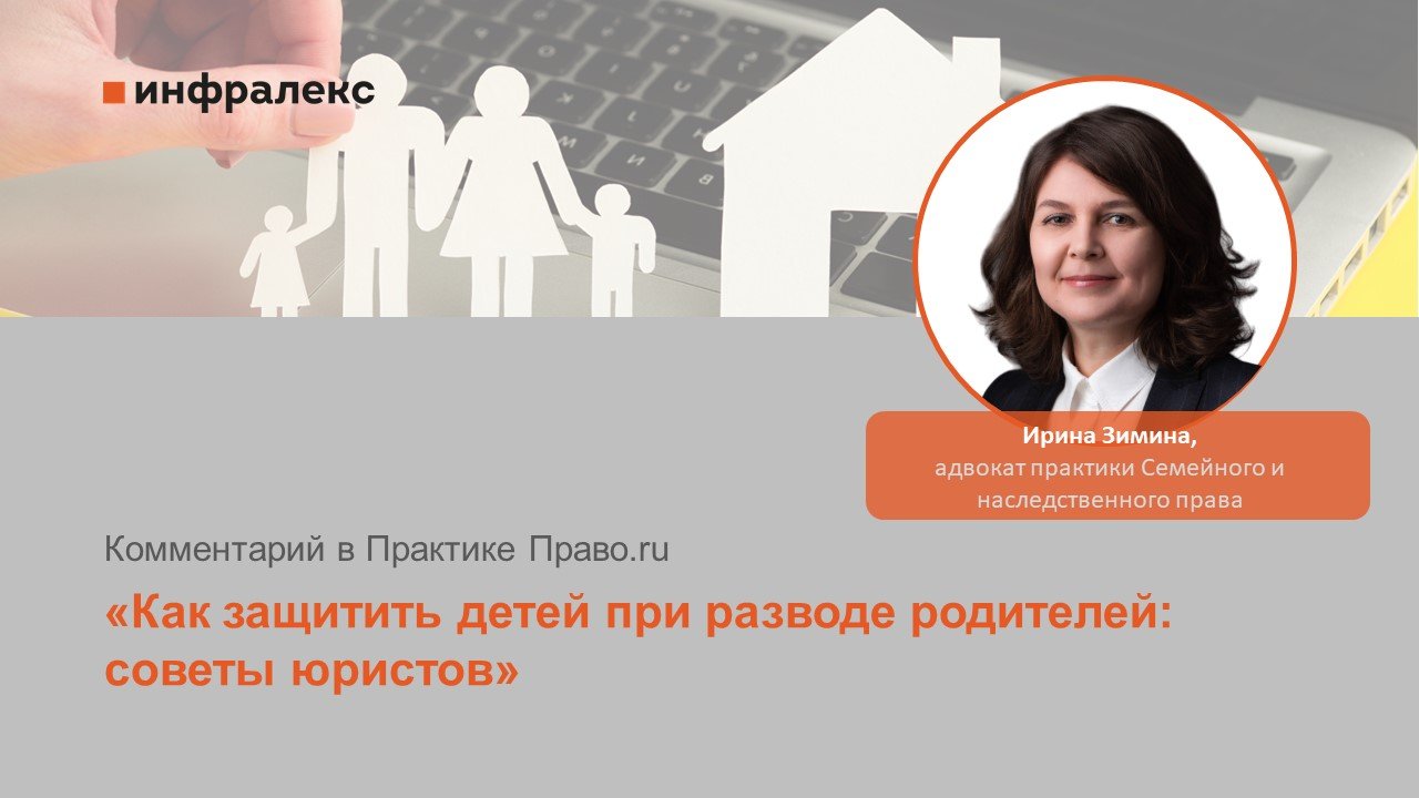 Экспертный комментарий Ирины Зиминой в Практике Право.ru