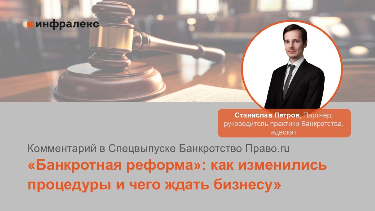 КОММЕНТАРИЙ СТАНИСЛАВА ПЕТРОВА В СПЕЦВЫПУСКЕ: БАНКРОТСТВО ПРАВО.RU