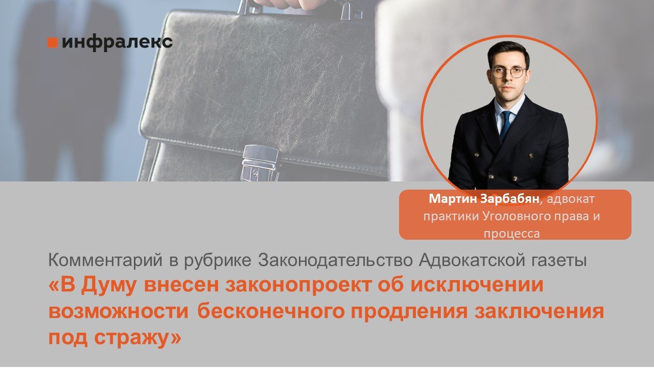 Комментарий Мартина Зарбабяна в рубрике Законодательство Адвокатской газеты