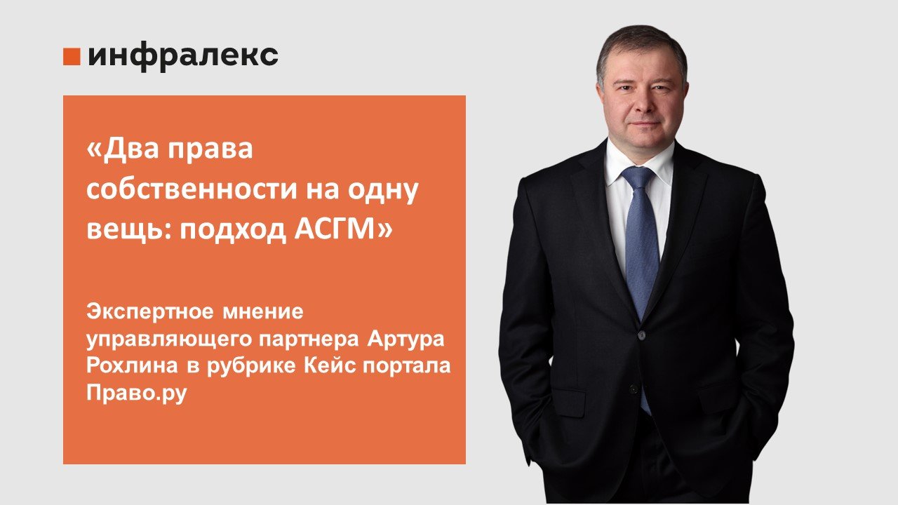 Экспертное мнение Артура Рохлина в рубрике Кейс портала Право.ru