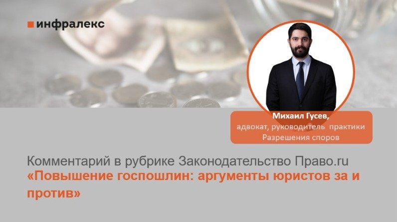 КОММЕНТАРИЙ МИХАИЛА ГУСЕВА В РУБРИКЕ ЗАКОНОДАТЕЛЬСТВО ПРАВО.RU