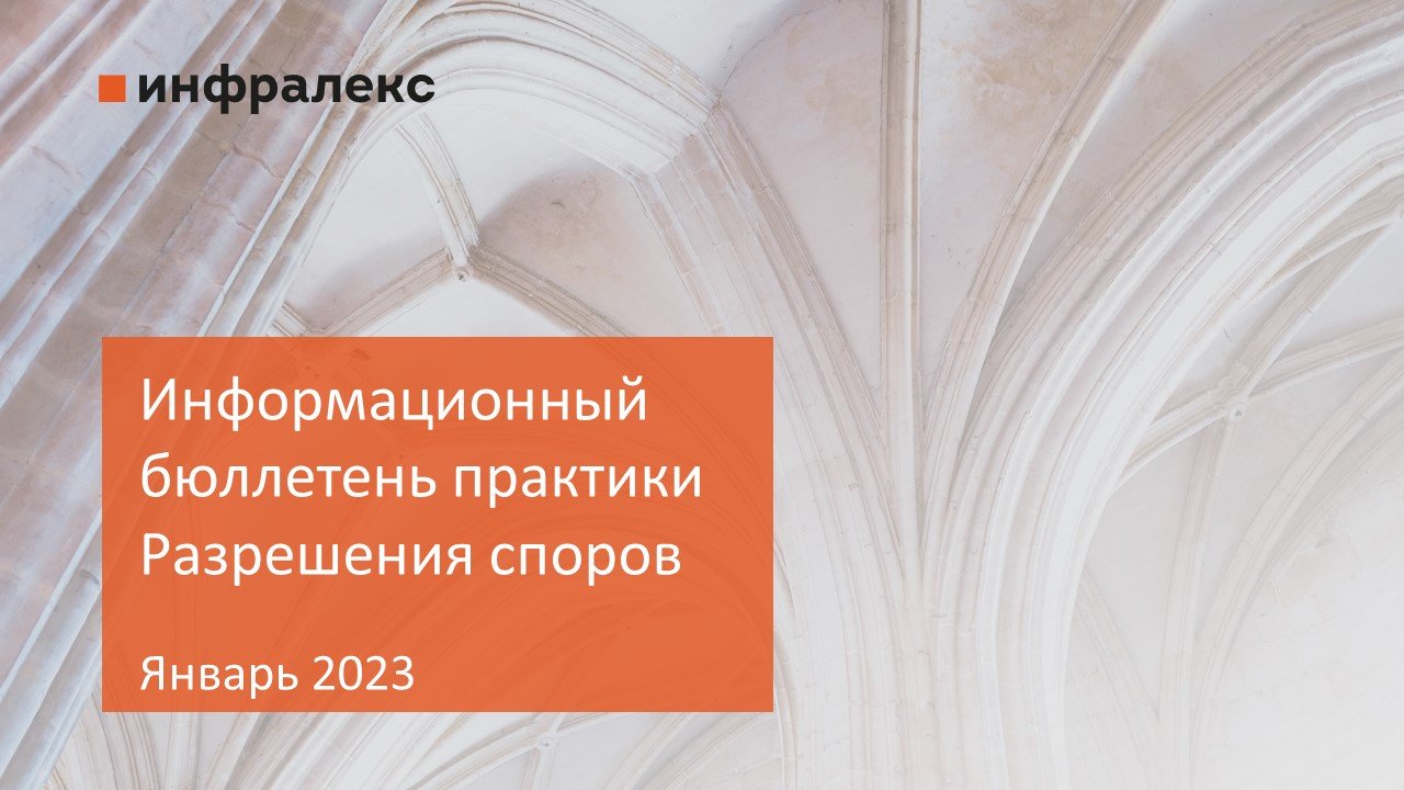 ИНФОРМАЦИОННЫЙ БЮЛЛЕТЕНЬ ПРАКТИКИ РАЗРЕШЕНИЯ СПОРОВ, ЯНВАРЬ 2023