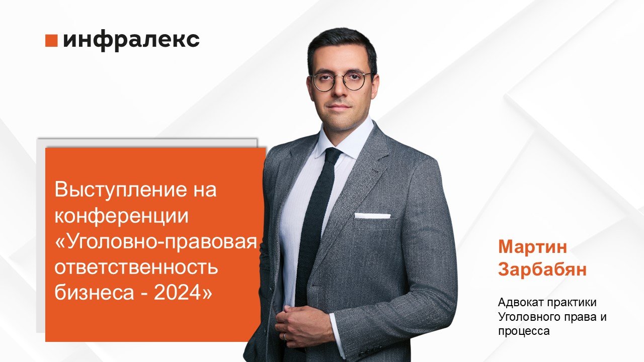 ВЫСТУПЛЕНИЕ МАРТИНА ЗАРБАБЯНА НА КОНФЕРЕНЦИИ УГОЛОВНО-ПРАВОВАЯ ОТВЕТСТВЕННОСТЬ БИЗНЕСА - 2024