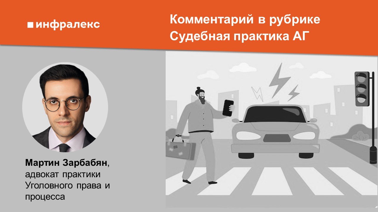 Комментарий Мартина Зарбабяна в рубрике Судебная практика АГ 
