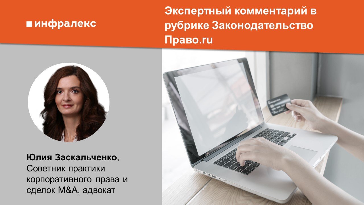 Экспертный комментарий Юлии Заскальченко в рубрике Законодательство Право.ru