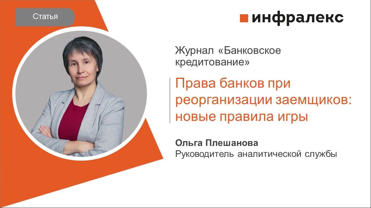 СТАТЬЯ ОЛЬГИ ПЛЕШАНОВОЙ ДЛЯ ЖУРНАЛА «БАНКОВСКОЕ КРЕДИТОВАНИЕ»