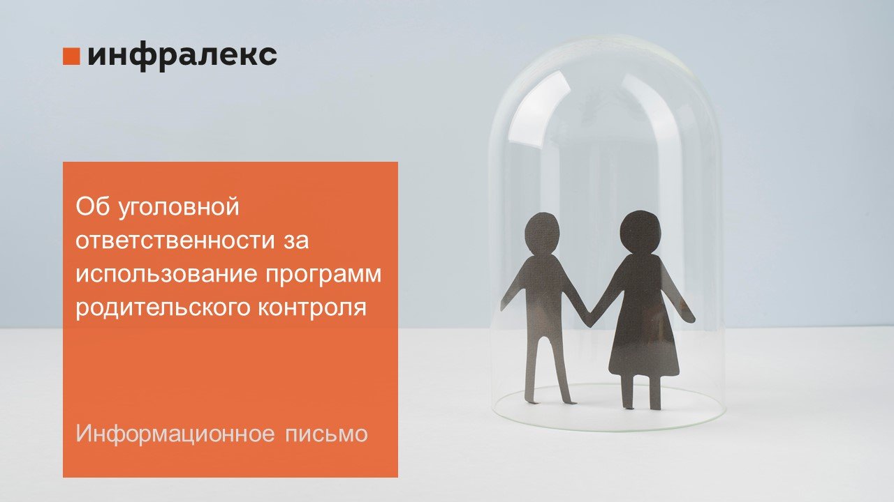 Информационное письмо: Об уголовной ответственности за использование программ родительского контроля