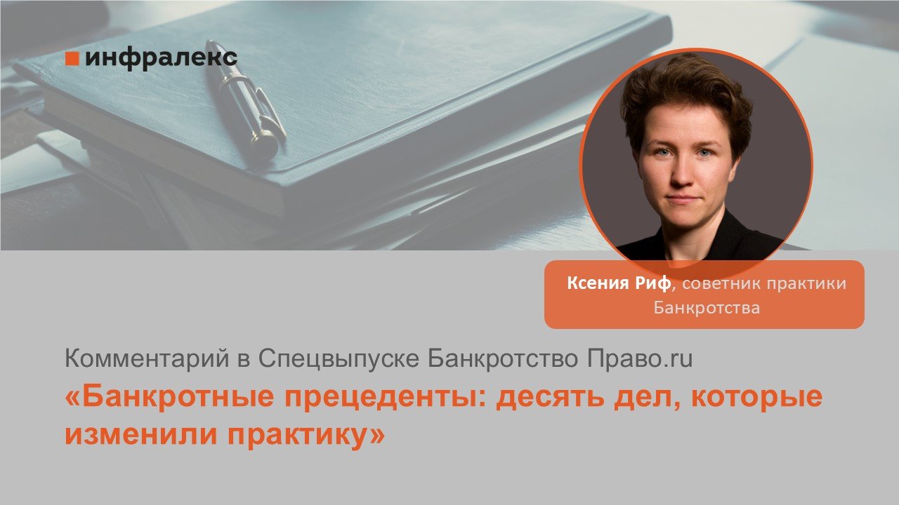 КОММЕНТАРИЙ КСЕНИИ РИФ В СПЕЦВЫПУСКЕ: БАНКРОТСТВО ПРАВО.RU