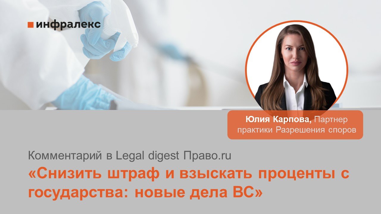 Комментарий Юлии Карповой в Legal digest Право.ru