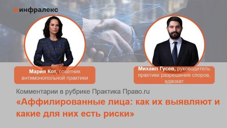 КОММЕНТАРИИ МАРИИ КОТ И МИХАИЛА ГУСЕВА В РУБРИКЕ ПРАКТИКА ПРАВО.RU