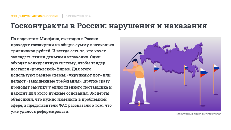 Госконтракты в России: нарушения и наказания