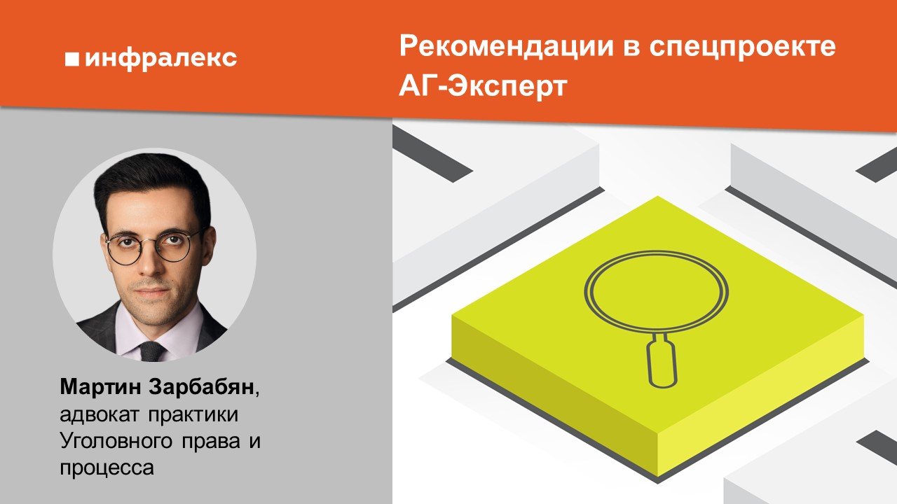 Рекомендации Мартина Зарбабяна в спецпроекте АГ-Эксперт 