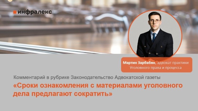 КОММЕНТАРИЙ МАРТИНА ЗАРБАБЯНА В РУБРИКЕ ЗАКОНОДАТЕЛЬСТВО АДВОКАТСКОЙ ГАЗЕТЫ