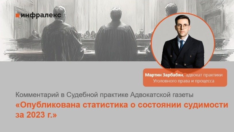 КОММЕНТАРИЙ МАРТИНА ЗАРБАБЯНА В СУДЕБНОЙ ПРАКТИКЕ АДВОКАТСКОЙ ГАЗЕТЫ