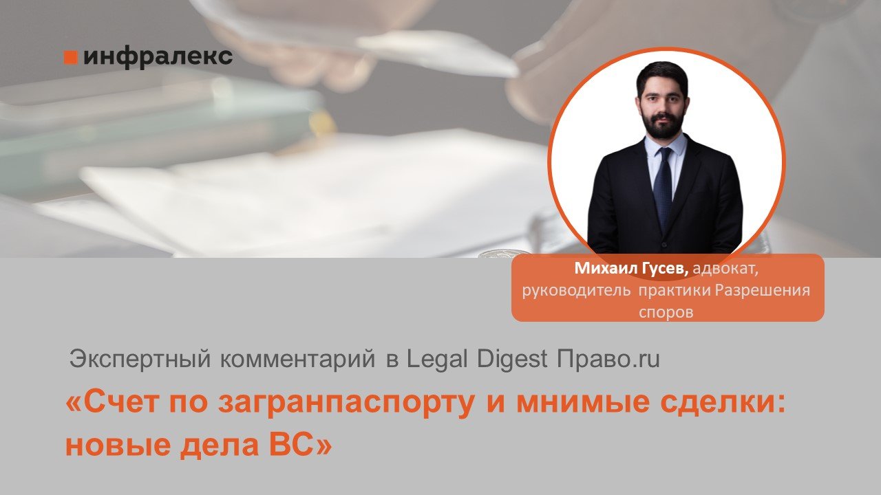 Комментарий Михаила Гусева в Legal Digest Право.ru 