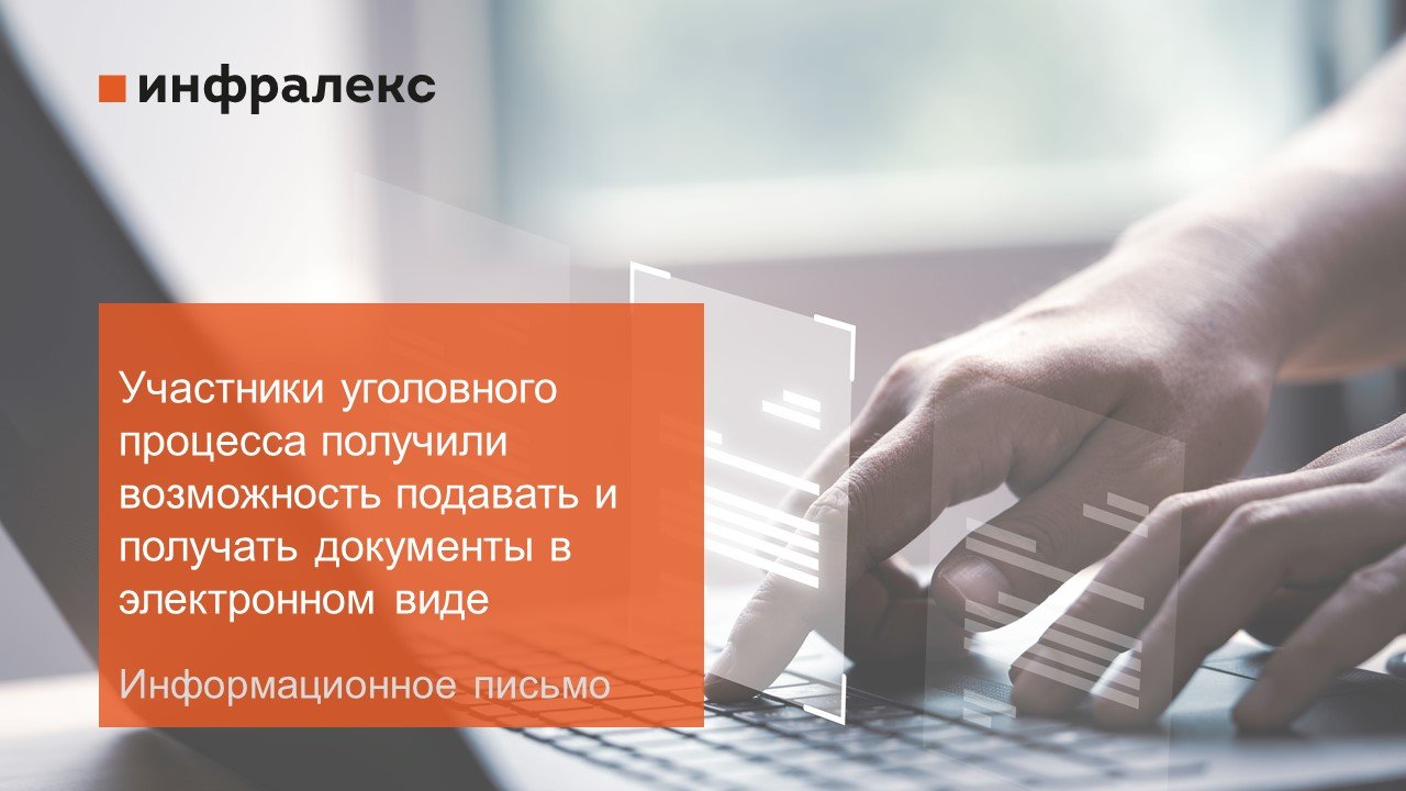 ​Информационное письмо «Участники уголовного процесса получили возможность подавать и получать документы в электронном виде»