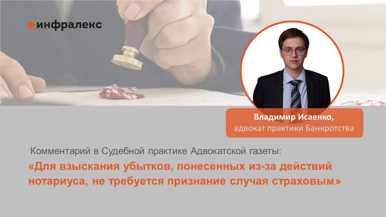 Комментарий Владимира Исаенко в Судебной практике Адвокатской газеты 