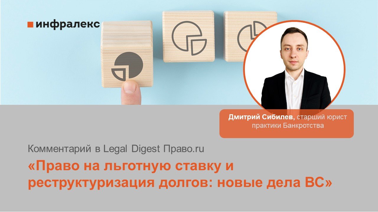 Комментарий Дмитрия Сибилева в Legal Digest Право.ru