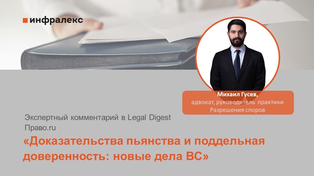 Экспертный комментарий Михаила Гусева в Legal Digest Право.ru 