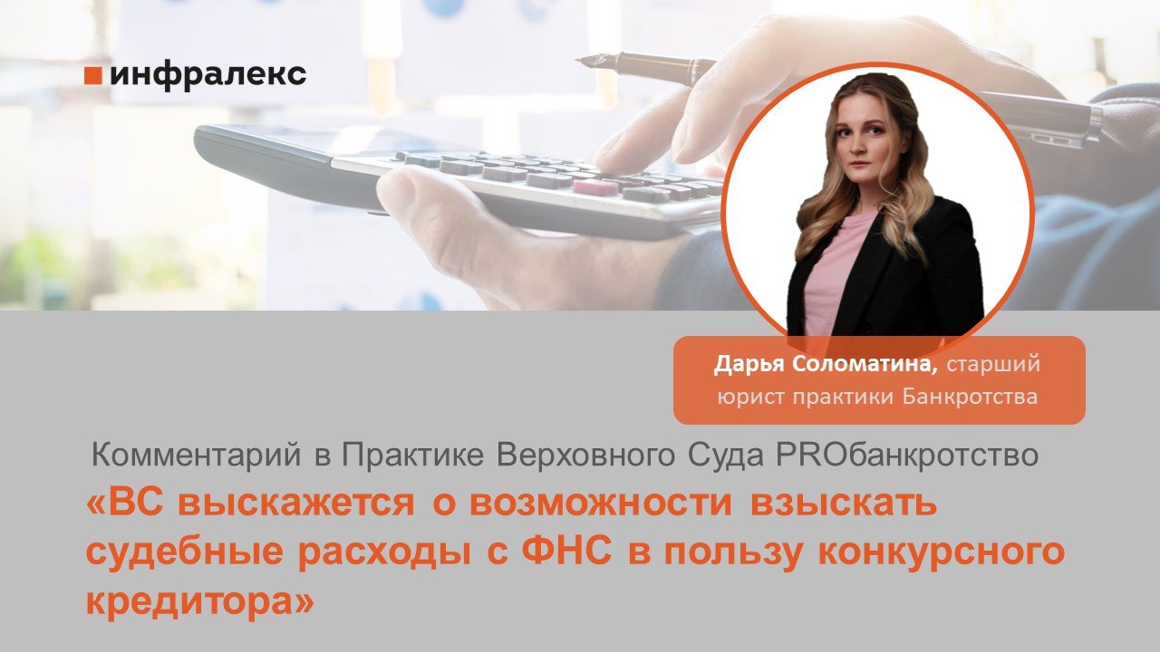 Комментарий Дарьи Соломатиной в Практике Верховного Суда PROбанкротство