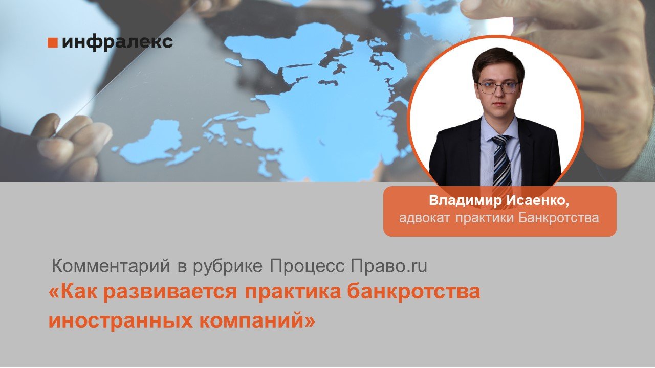 Комментарий Владимира Исаенко в рубрике Процесс Право.ru