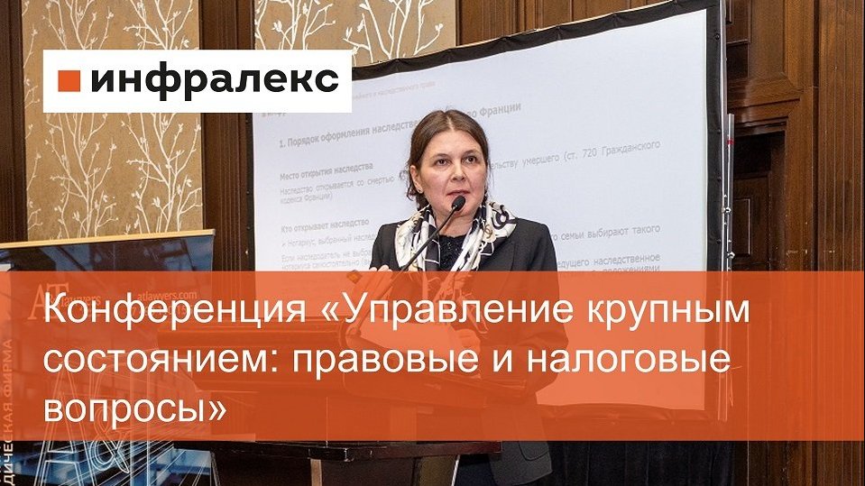 Конференция «Управление крупным состоянием: правовые и налоговые вопросы»