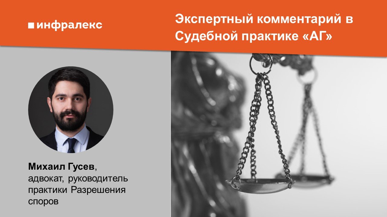 Экспертный комментарий Михаила Гусева в Судебной практике «АГ»