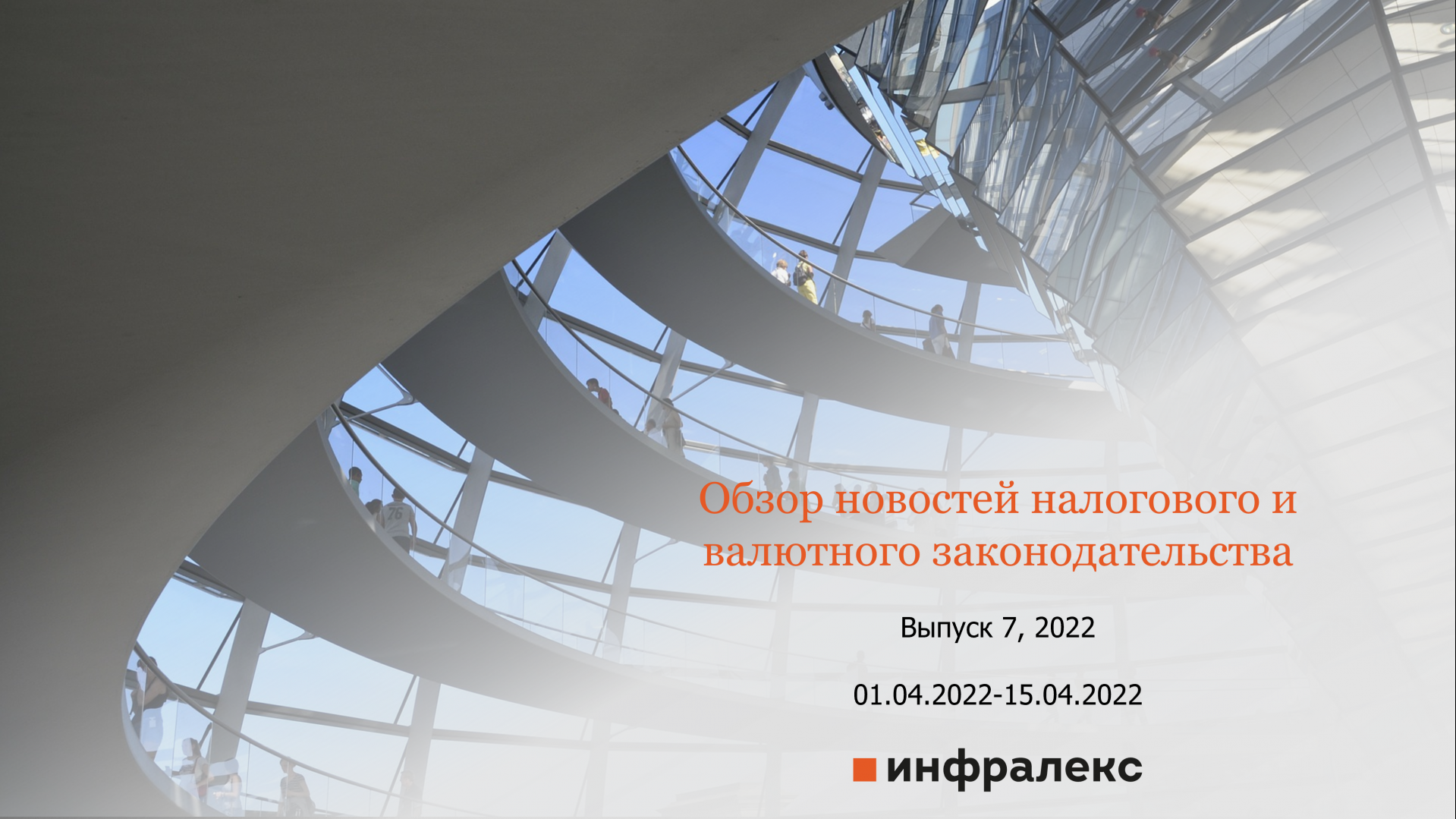 Обзор новостей налогового и валютного законодательства Инфралекс 2022 № 7 01.04.2022-15.04.2022