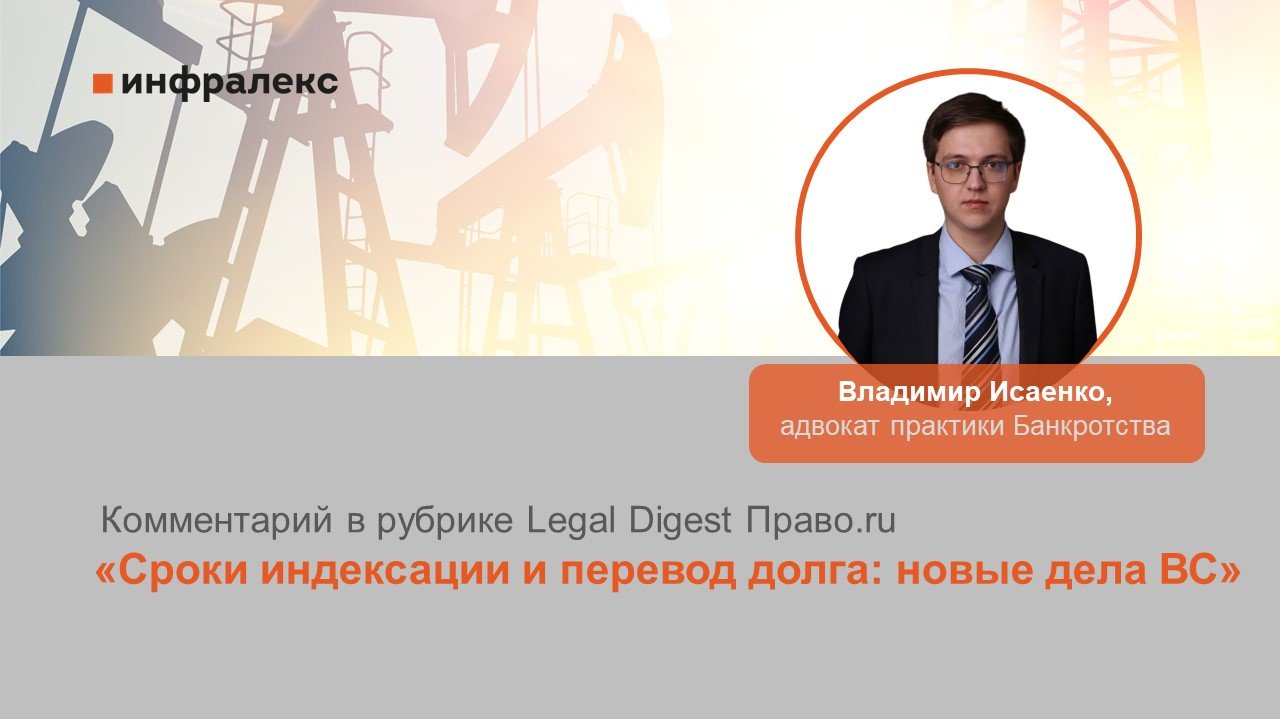 Комментарий Владимира Исаенко в рубрике Legal Digest Право.ru