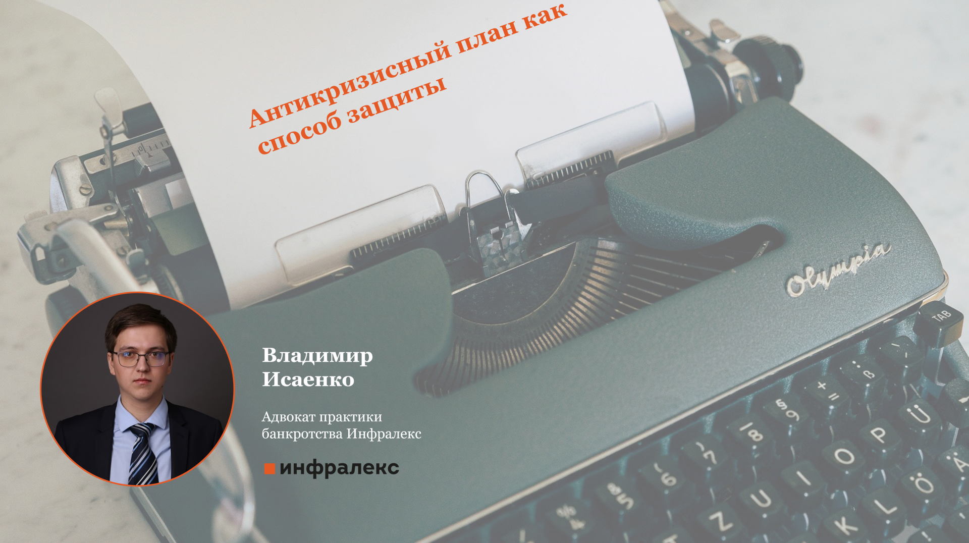 Антикризисный план как способ защиты