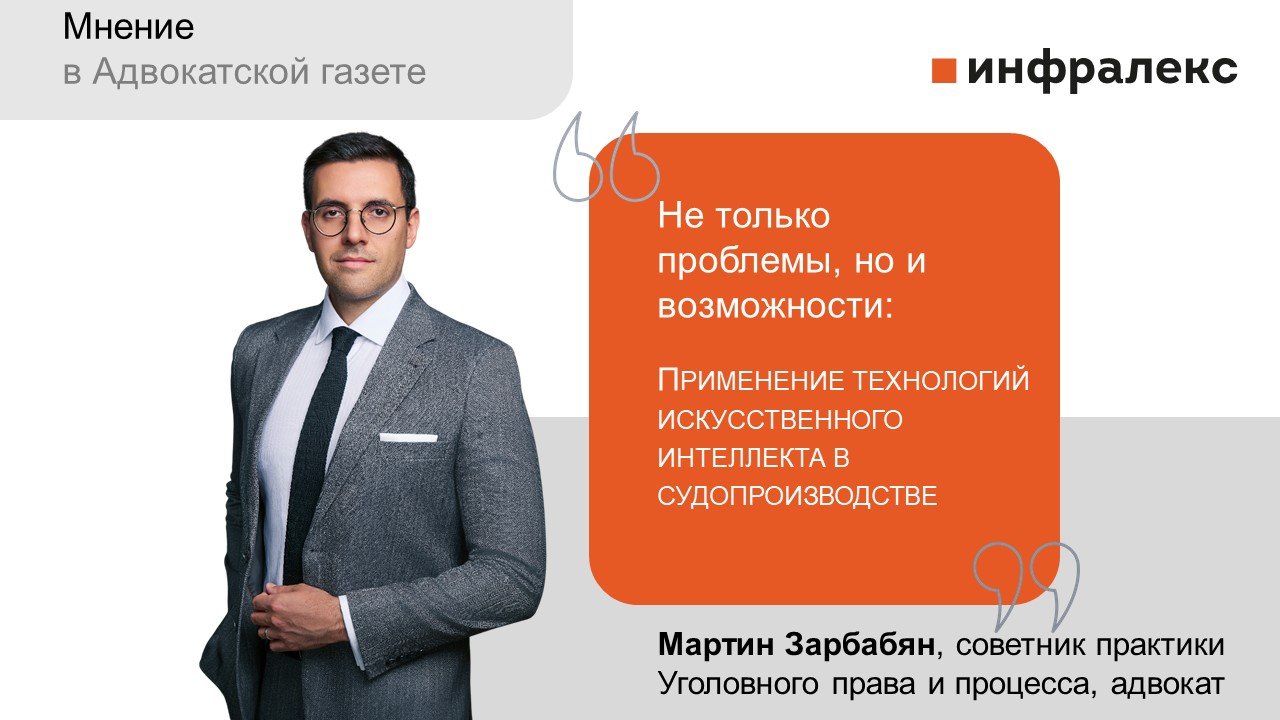 Мнение Мартина Зарбабяна в Адвокатской газете