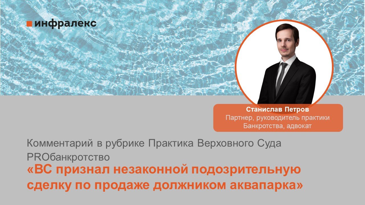Комментарий Станислава Петрова в рубрике Практика Верховного Суда PROбанкротство