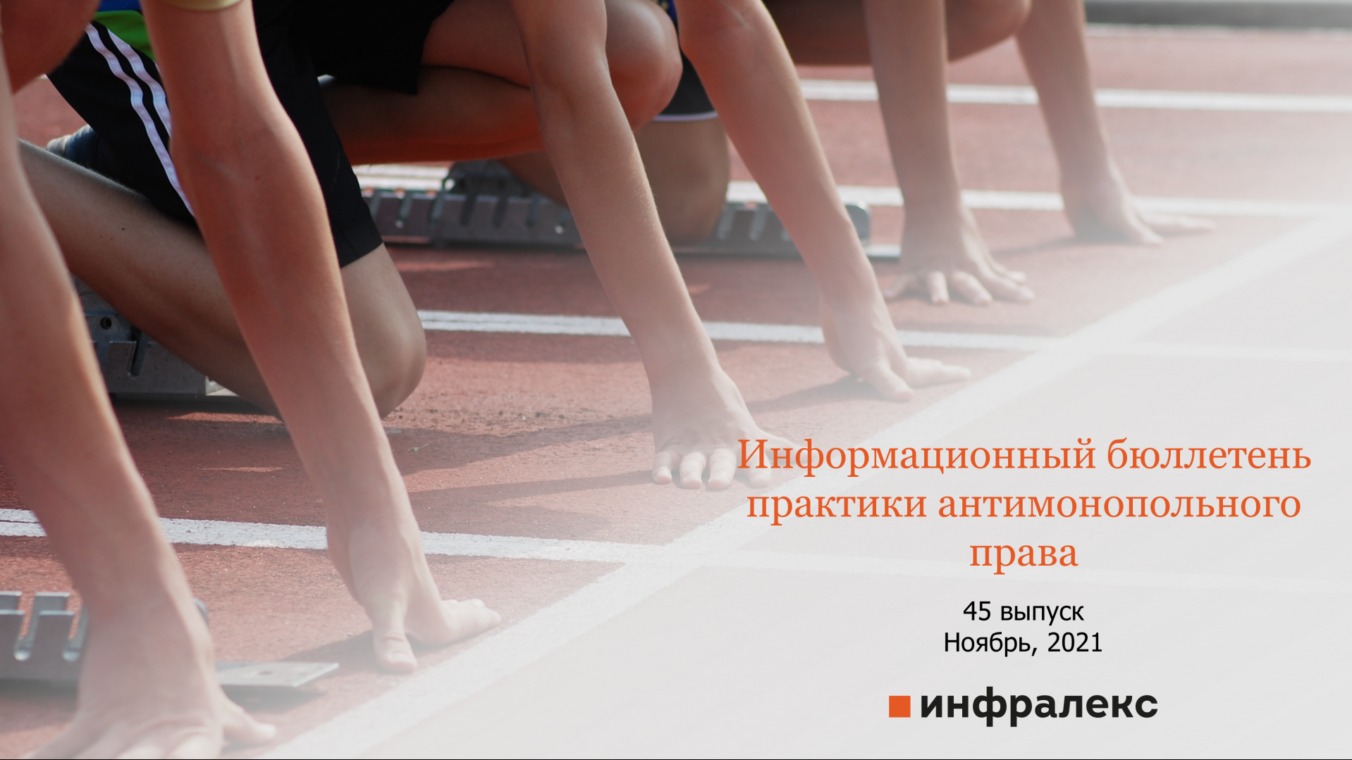 ОБЗОР НОВОСТЕЙ АНТИМОНОПОЛЬНОГО ПРАВА, НОЯБРЬ 2021