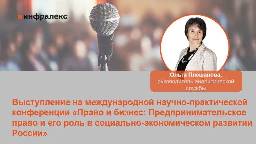 ОЛЬГА ПЛЕШАНОВА ВЫСТУПИЛА НА МЕЖДУНАРОДНОЙ НАУЧНО-ПРАКТИЧЕСКОЙ КОНФЕРЕНЦИИ