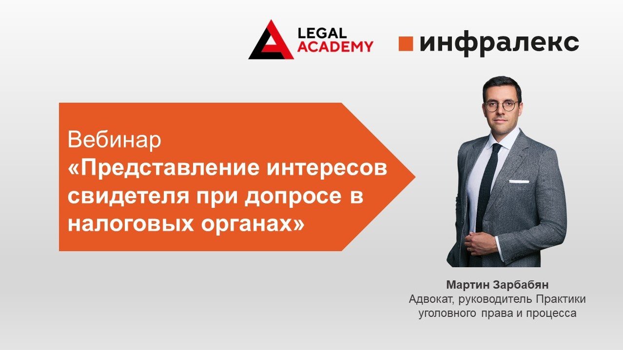 МАРТИН ЗАРБАБЯН ПРОВЕЛ ВЕБИНАР В LEGAL ACADEMY НА ТЕМУ «ПРЕДСТАВЛЕНИЕ ИНТЕРЕСОВ СВИДЕТЕЛЯ ПРИ ДОПРОСЕ В НАЛОГОВЫХ ОРГАНАХ»