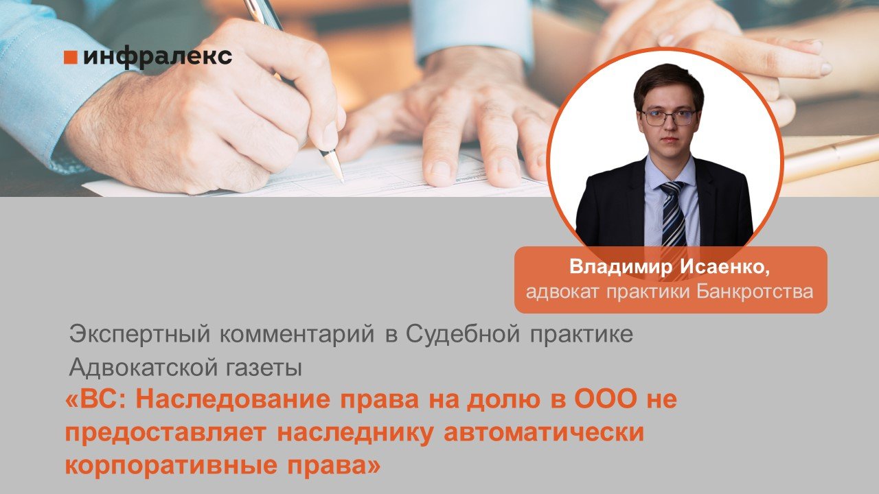 Экспертный комментарий Владимира Исаенко в Судебной практике  Адвокатской газеты