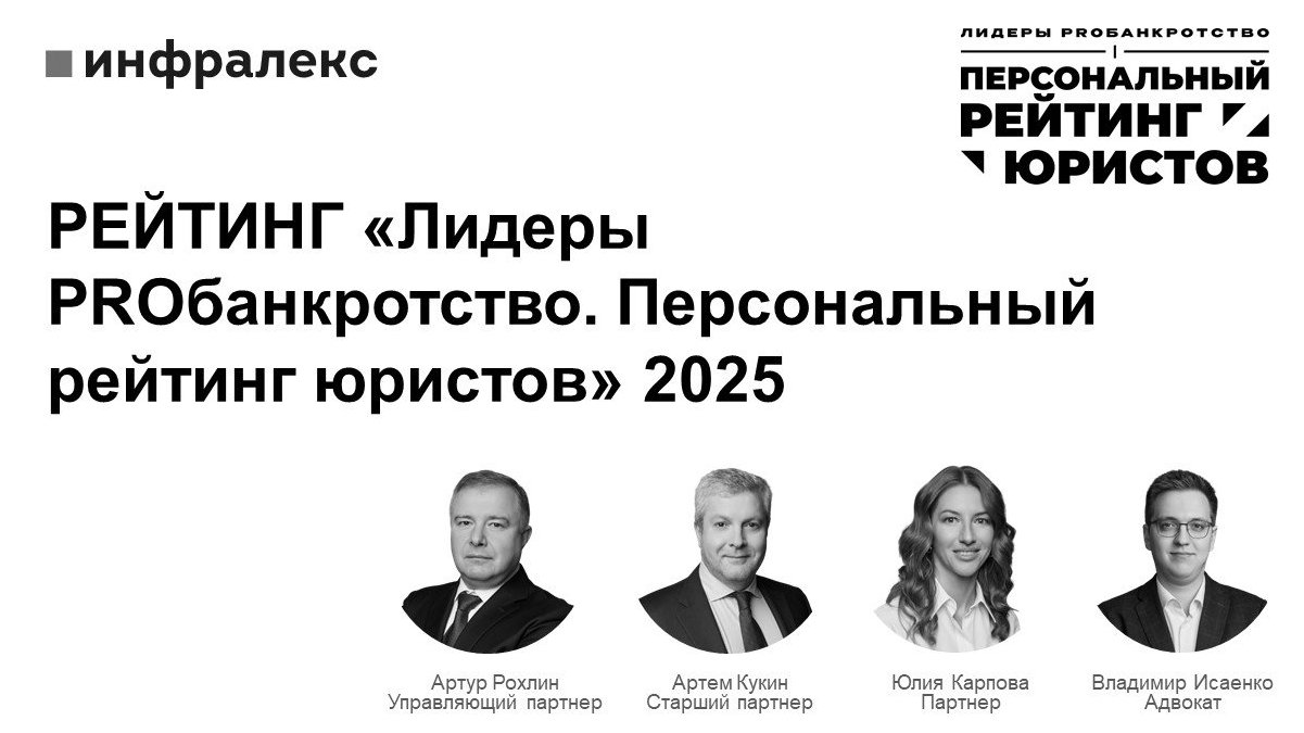 Результаты ежегодного рейтинга «Лидеры PROбанкротство. Персональный рейтинг юристов» 2025