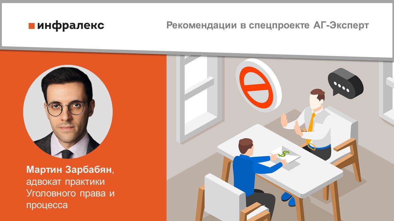 РЕКОМЕНДАЦИИ МАРТИНА ЗАРБАБЯНА В РУБРИКЕ АДМИНИСТРАТИВНОЙ И УГОЛОВНОЙ ОТВЕТСТВЕННОСТИ АГ-ЭКСПЕРТ