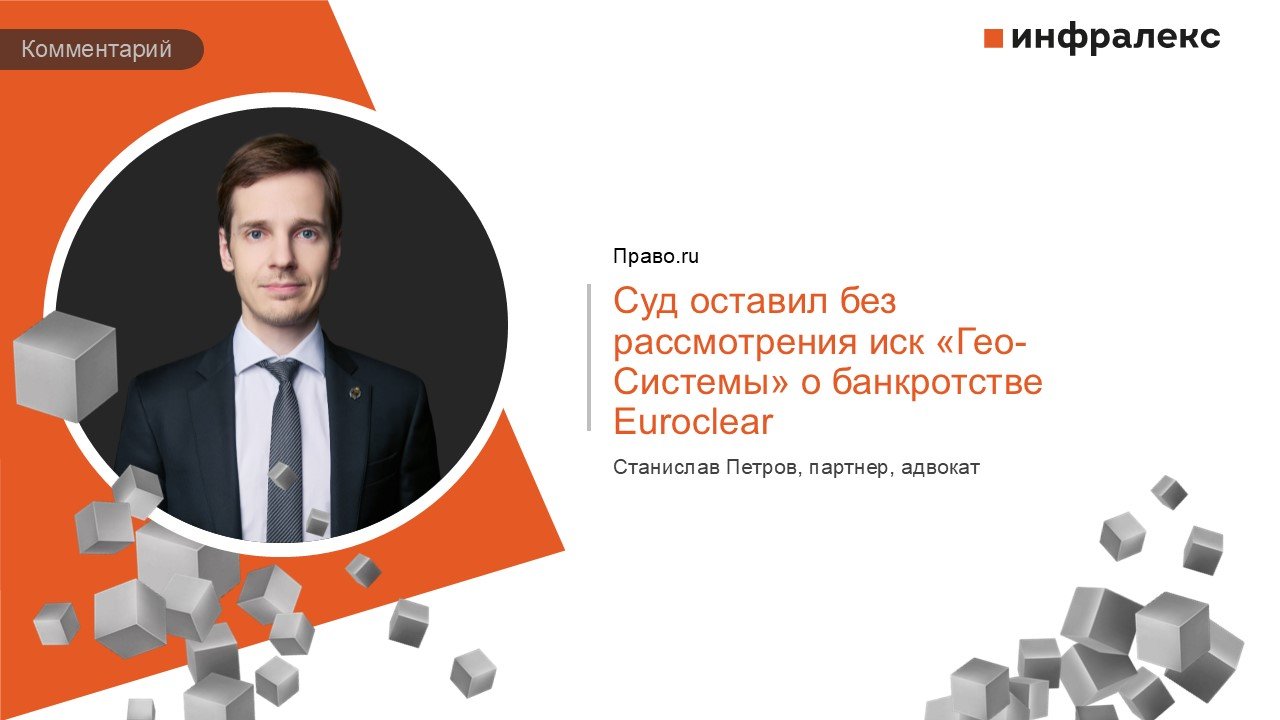 КОММЕНТАРИЙ СТАНИСЛАВА ПЕТРОВА В РУБРИКЕ КЕЙС ПРАВО.RU