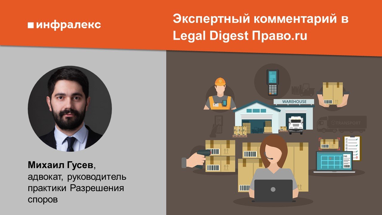 Экспертный комментарий Михаила Гусева в Legal Digest Право.ru 